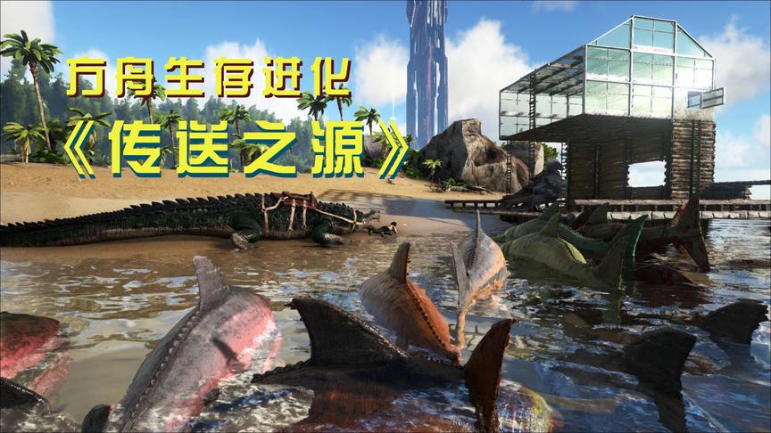 方舟30：我在海里受到水母攻击濒临死亡，被一群鱼龙救回岸边！