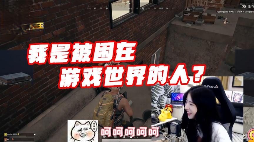 绝地求生呆妹儿：我是一个被困在游戏世界的人！我是一名职业选手