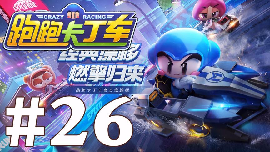 【奥尼玛】跑跑卡丁车手游 EP26