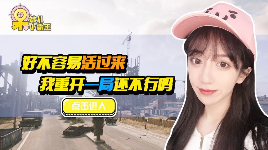 绝地求生呆妹儿：好不容易活过来又被m24爆头！这游戏太难了！