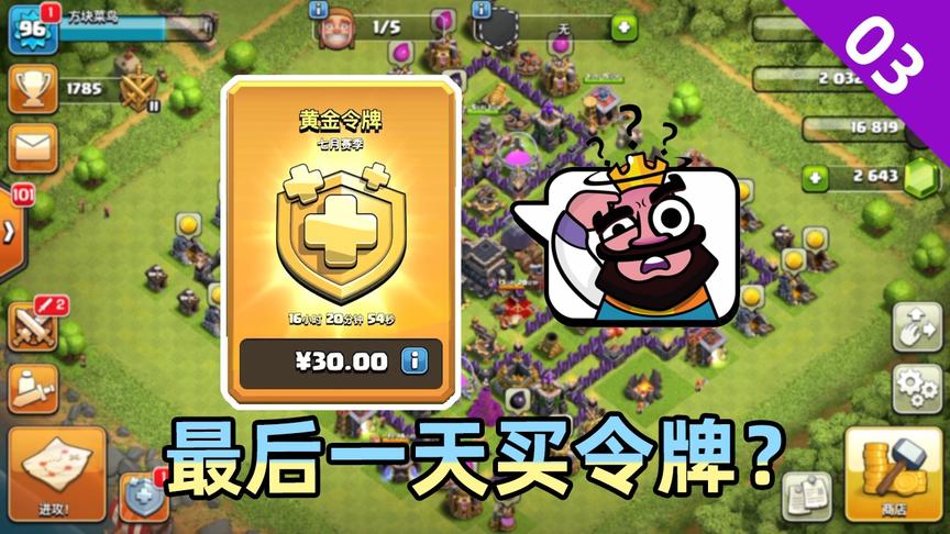 部落冲突：赛季最后一天买令牌是什么情况？网友：亏大了