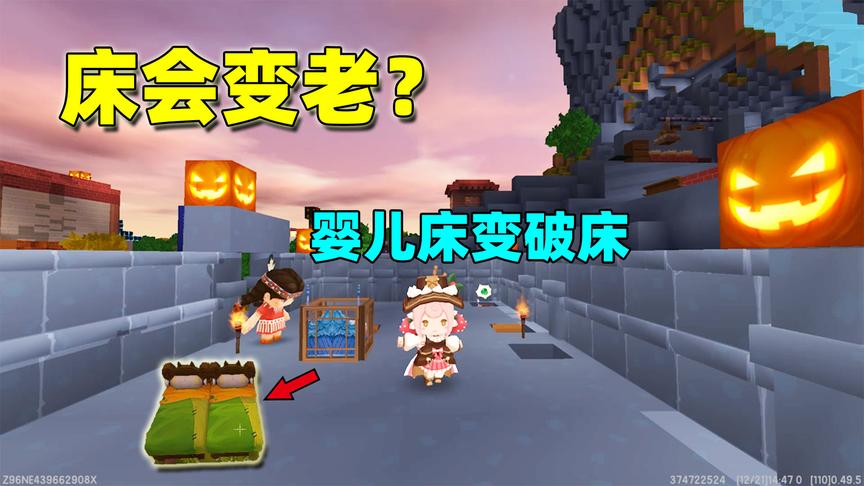 迷你世界：床也会变老？给妮妮做一个婴儿床，证明床也有小时候