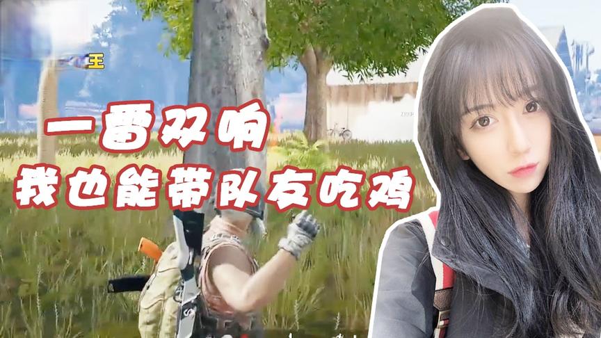 绝地求生呆妹儿：猜到了开头却猜不到结局！一雷双响带队友吃鸡！
