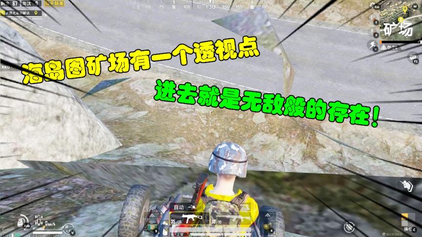 和平精英大神秀103：矿场有一个透视点，进去就是无敌般的存在！