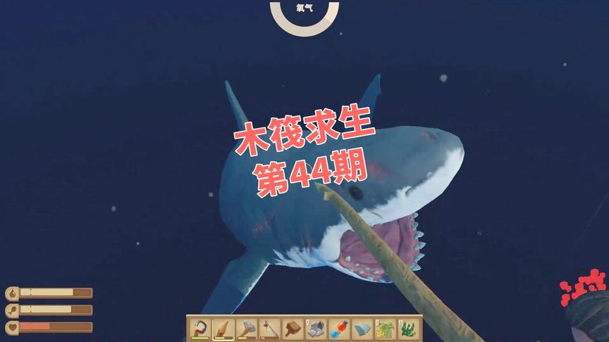 木筏求生联机44：为了安心探索，瓜牛哥和胖哥决定先干掉鲨鱼！