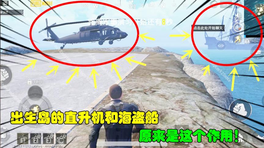 和平精英大神秀117：出生岛的直升机和海盗船，现在知道用处了！
