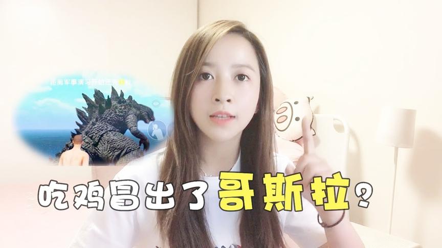 板娘Q&A：吃鸡里真能碰到哥斯拉？体型那么大谁打得过啊？
