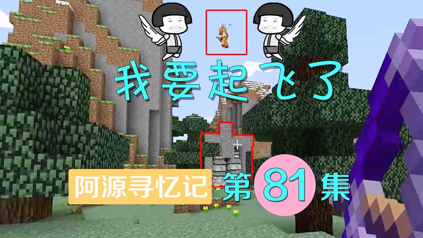 我的世界阿源寻忆记81：和灵儿比赛玩游戏她却生气？还要我哄