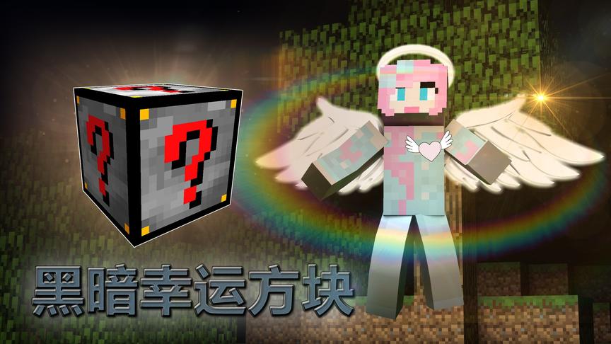 我的世界地狱暗藏万能幸运方块：只需一个头盔如同开挂！