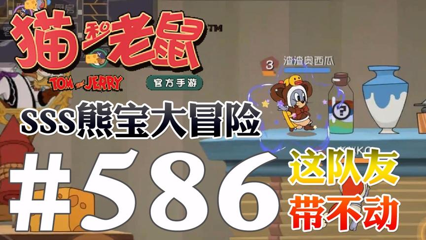 【奥尼玛】猫和老鼠手游 EP586 SSS熊宝大冒险这届鼠友带不动啊