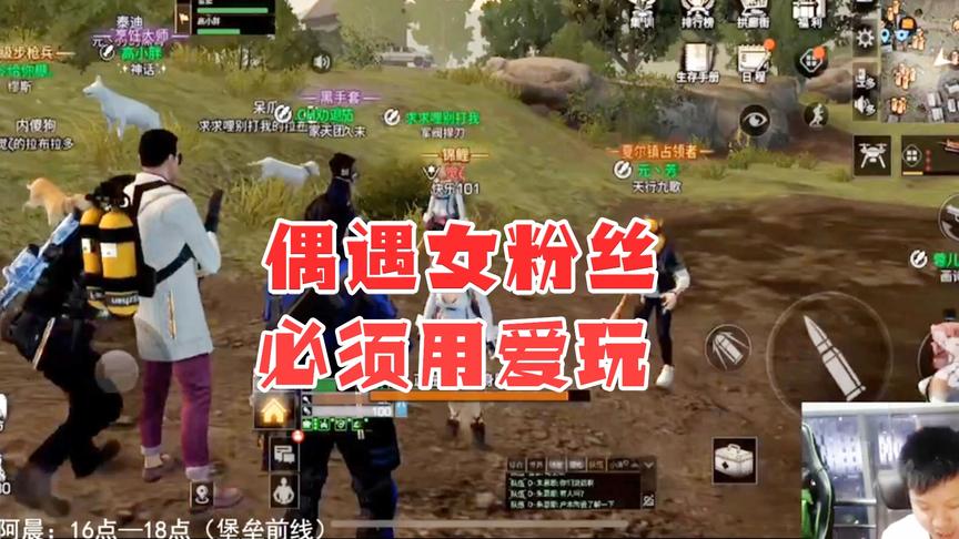 明日之后失落世界：偶遇女粉丝，必须用爱玩