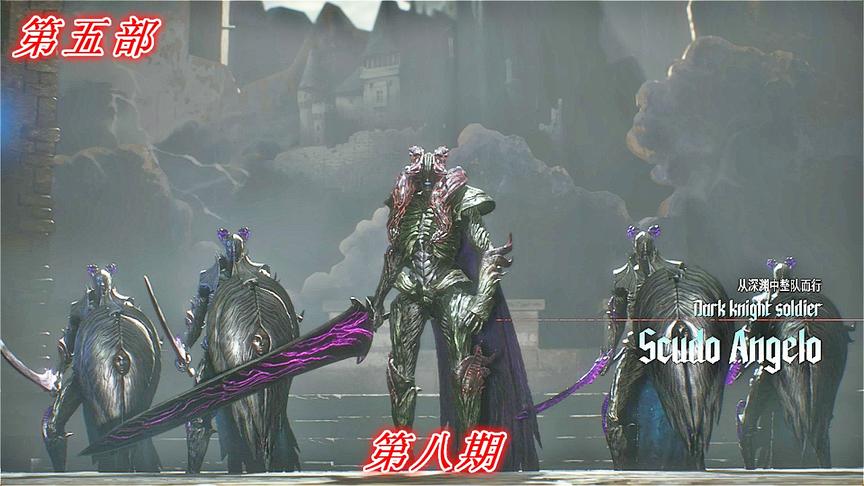 兄弟之争《鬼泣5》P8：作死骑士团，黑骑士再次乱入