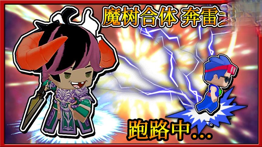迷你世界：七彩魔树合体化成大恶魔，一招奔雷大阵吓跑三月