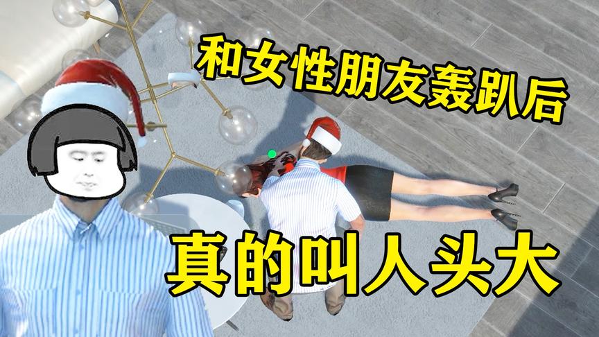 游戏奇葩秀01：和女性朋友轰趴后，发生这些事情真的令人头大