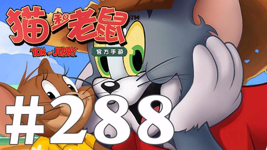 【奥尼玛】猫和老鼠手游 EP288