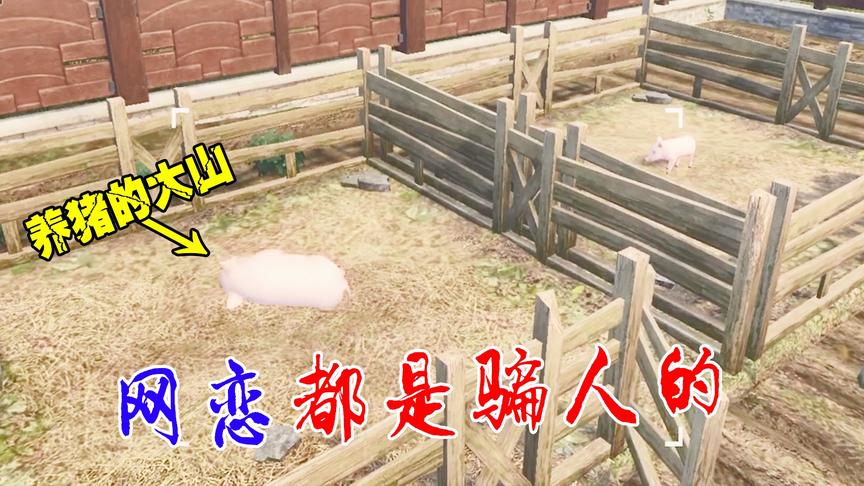 明日之后：养猪的大山终于网恋了，见到真人我哭了！