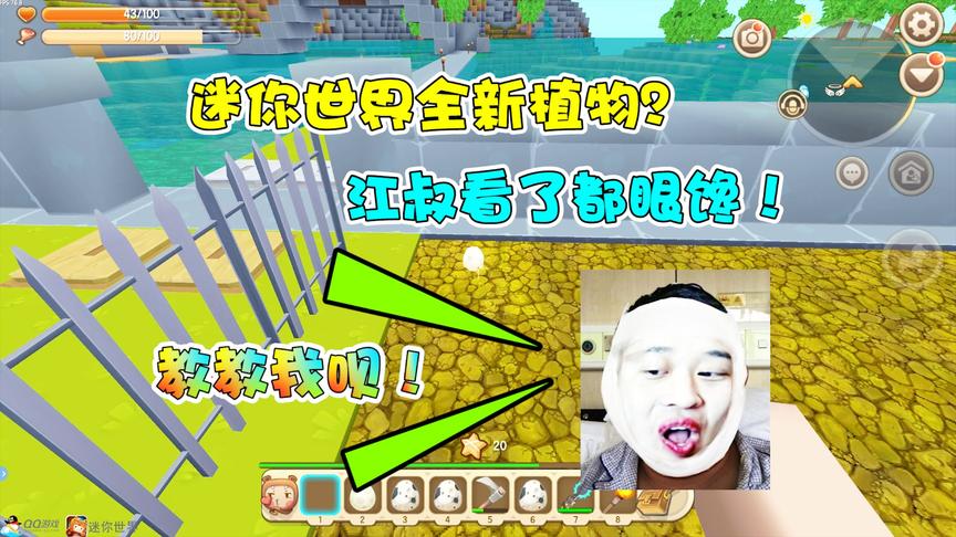 迷你世界学渣生存15：学长种出全新植物！江叔看了求我教他？