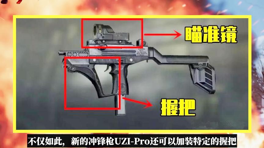 吃鸡小讲堂：史诗级加强！UZI即将升级为UZI-Pro，可安装瞄具握把