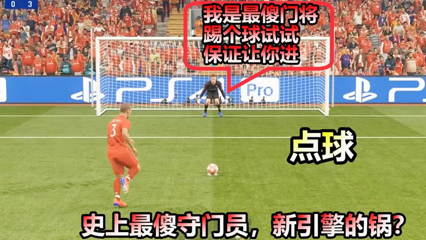 实况足球：守门员扑点球能傻到这种地步？新引擎好在哪