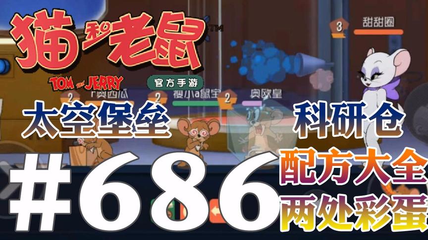 【奥尼玛】猫和老鼠手游 EP686 太空堡垒科研仓配药大全和俩彩蛋