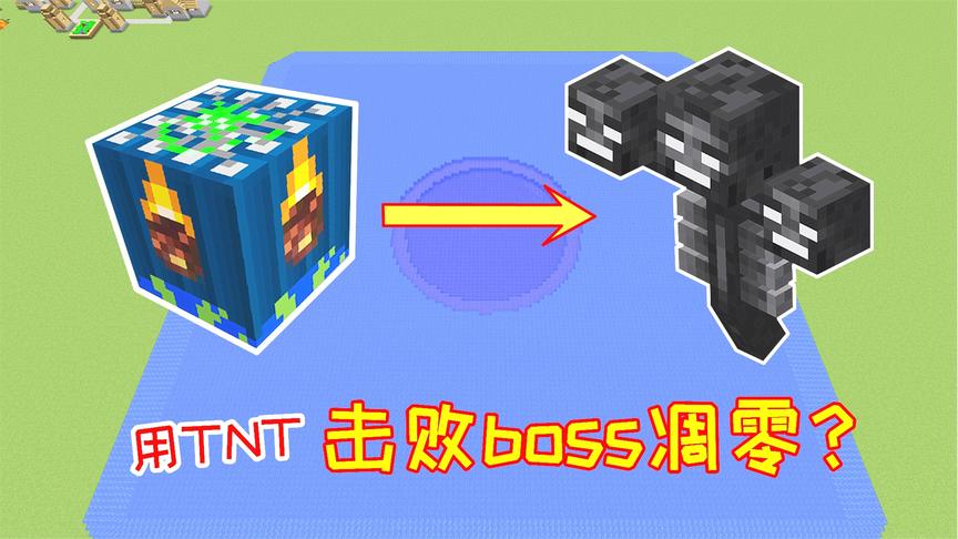 小毅TNT生存25：把炸弹制作成手雷，能否击败boss凋零？
