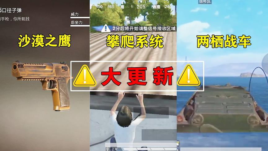 手游即将迎来，两栖车，攀爬系统，沙漠之鹰，大型更新！