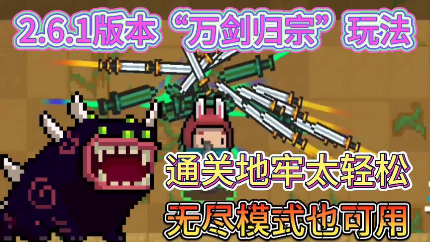 元气骑士：2.6.1养剑葫芦“万剑归宗”，超实用的特性