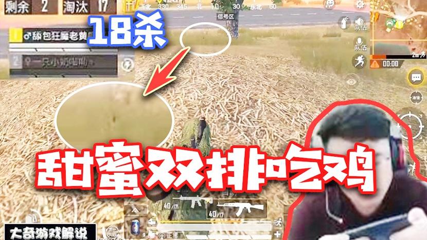 和平精英：满嘴跑火车秒变娇羞小男生？小姐姐甜蜜双排18杀获胜！