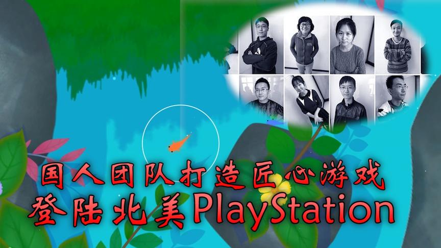 板娘说游26：国人制造！历史上第一款在美国发售的国产PS4游戏