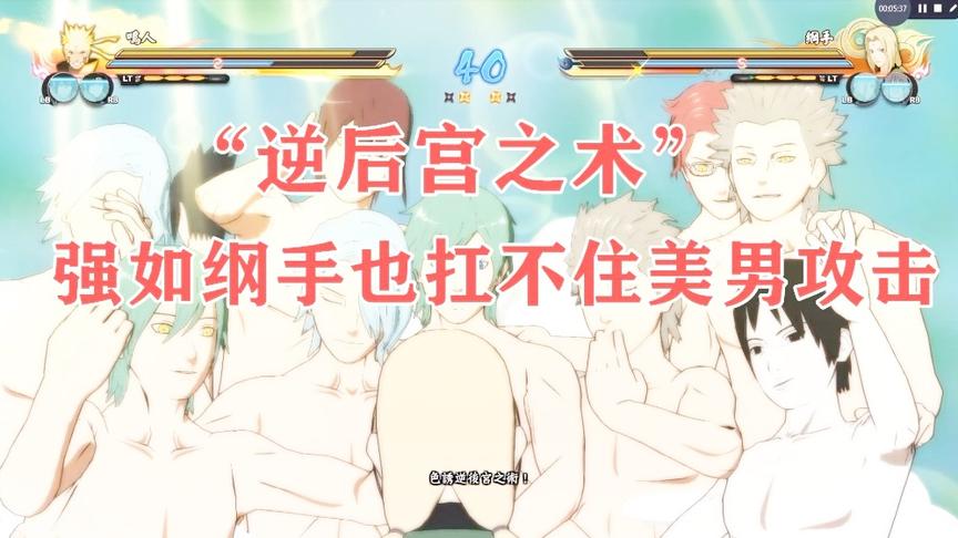 火影忍者：六道鸣人的联合奥义“逆后宫之术”，强如纲手也扛不住