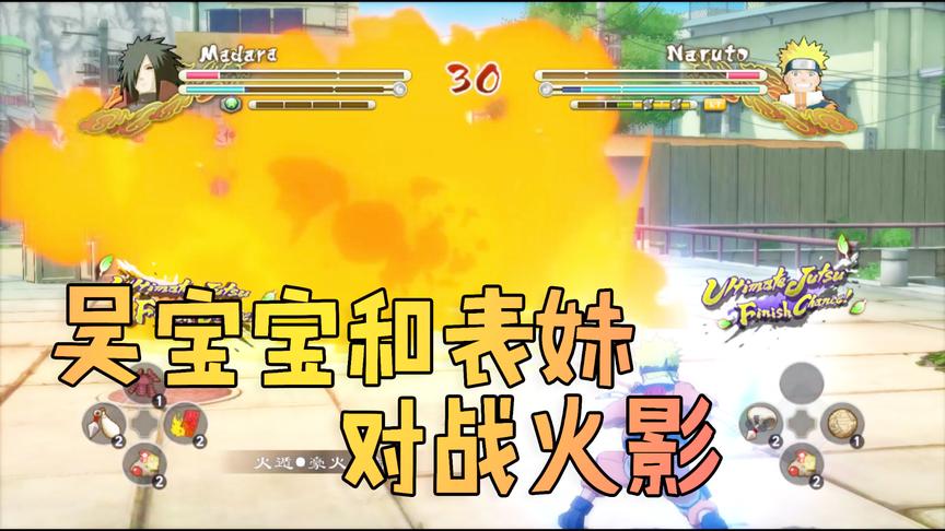 火影忍者：表妹用宇智波斑挑战表哥的鸣人 吴宝宝被打得好惨啊