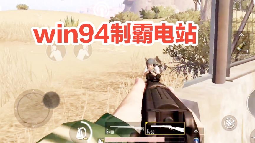 子弈解说:电站站长捍卫领地，win94连续爆头，堪称一绝!