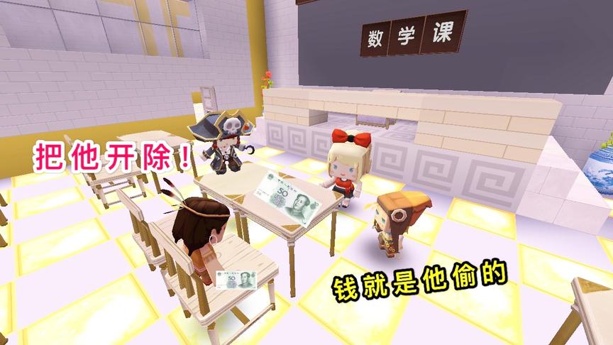 迷你世界故事：小男孩把钱给富孩子，却被当成小偷，只能离开学校