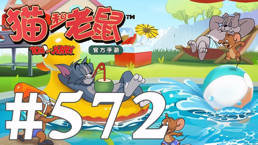 【奥尼玛】猫和老鼠手游 EP572