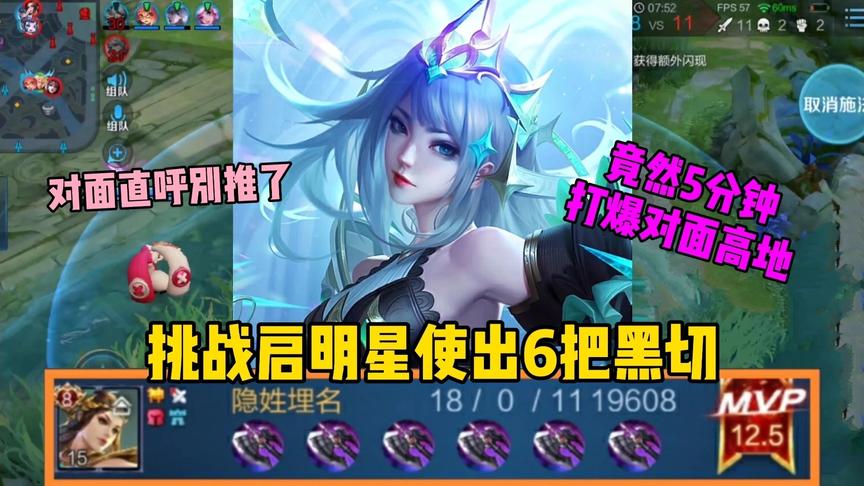 “黑切怪”虞姬：挑战启明星使出6把暗影战斧，结果5分钟打到高地