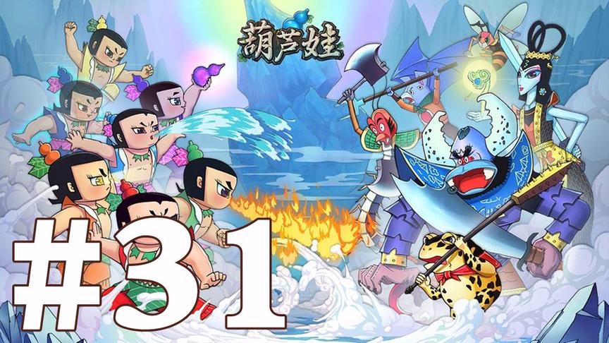 【奥尼玛】葫芦娃手游 EP31