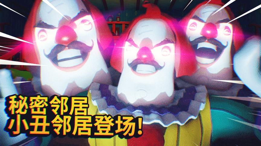 秘密邻居：最皮的小丑邻居登场，超强的伪装技能让小孩分不清真假