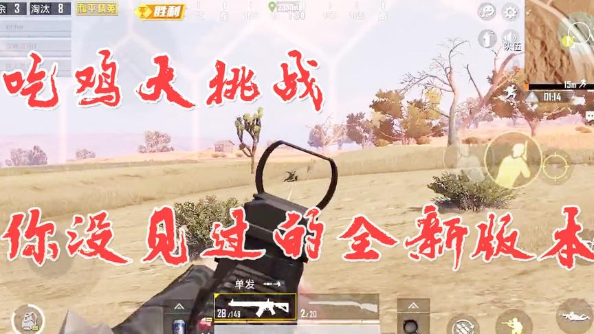 和平精英：吃鸡大挑战第一期，决赛圈惨遭毒打