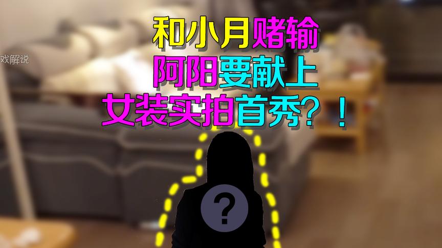 第五人格皮皮阳日记：片尾藏福利！阿阳赌输贡献荧幕女装首秀？！