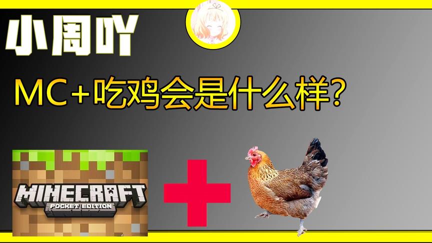 [沙雕游戏]:MC加上吃鸡的合体游戏还不如**世界！