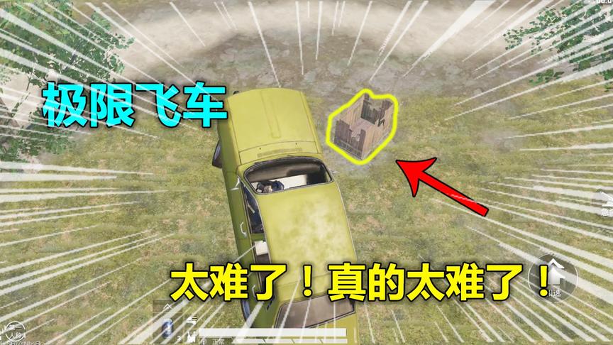 蛋蛋模仿秀192：还原巧合画面 载具飞进木板房 极限飞车真的好难