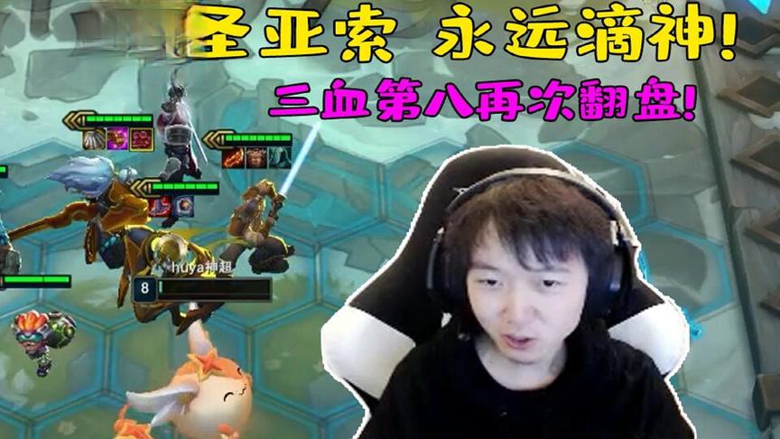 再次三血第八翻盘吃鸡！新版本奥德赛崛起,剑圣亚索永远滴神！