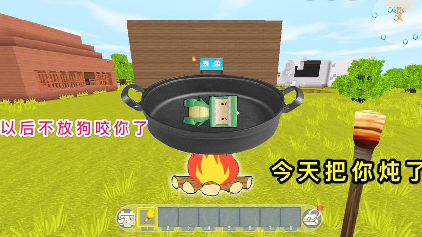 迷你世界：小表弟让你放狗吓我，今天准备一口大锅，就等着你来了