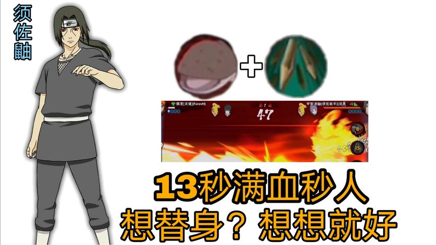 火影手游：比鲨鱼加扦插还猛！须佐鼬山椒鱼扦插满血一套秒！