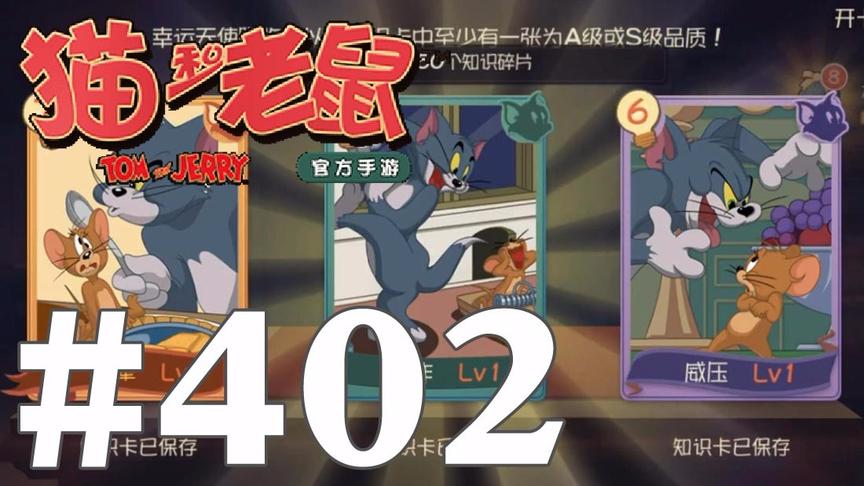 【奥尼玛】猫和老鼠手游 EP402 欧帝附身双黄蛋和金卡真是随便抽