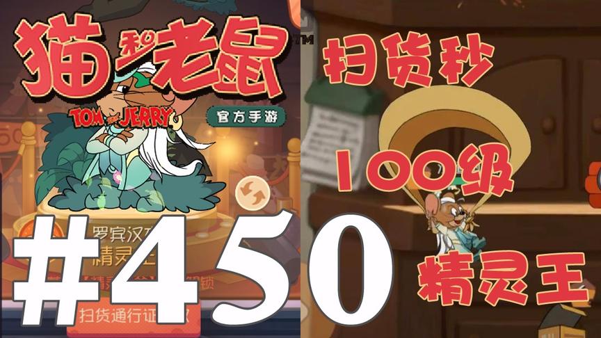 【奥尼玛】猫和老鼠手游 EP450 扫货秒100级精灵王爷实战效果预览