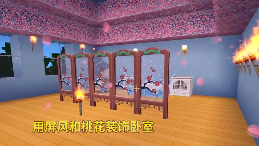 迷你世界极限生存30：我少女心爆棚，用粉色桃花和屏风装饰卧室