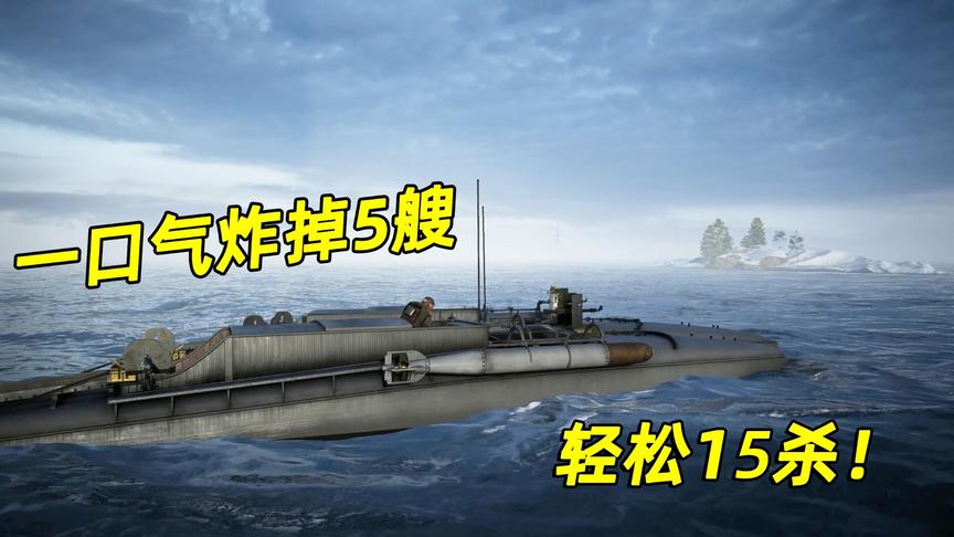 神经哥解说：攻击机大战鱼雷艇，一口气炸掉5艘轻松15杀！