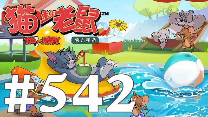 【奥尼玛】猫和老鼠手游 EP542