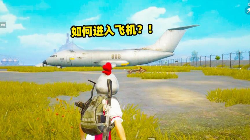 刺激战场象昊解谜220：军事基地的飞机怎么进入？